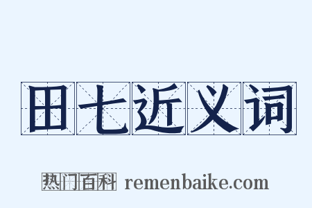 田七近义词是什么意思的图片